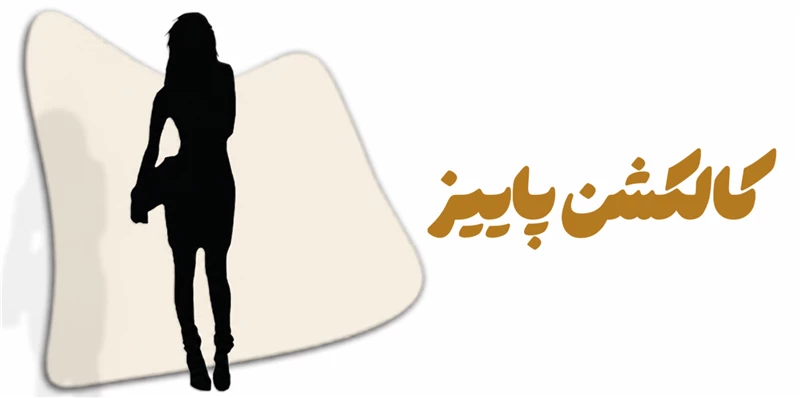 کالکشن پاییز