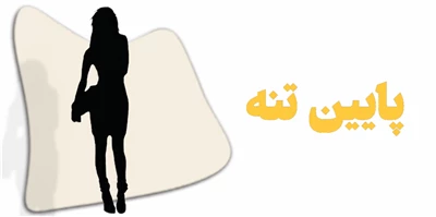 پایین تنه