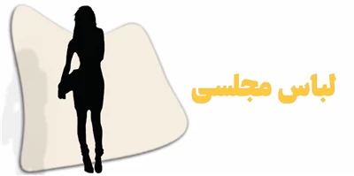 لباس مجلسی