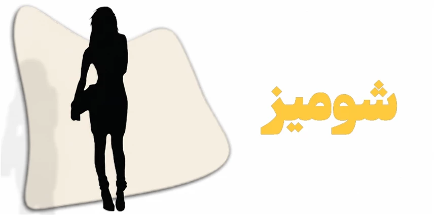 شومیز
