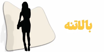 بالاتنه