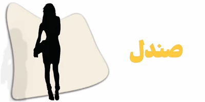 صندل