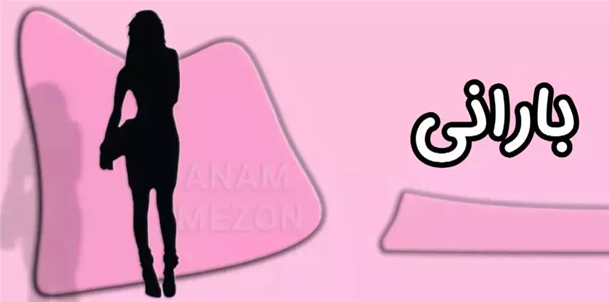 بارانی و کت