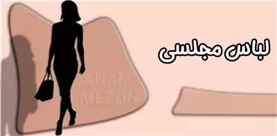 لباس مجلسی
