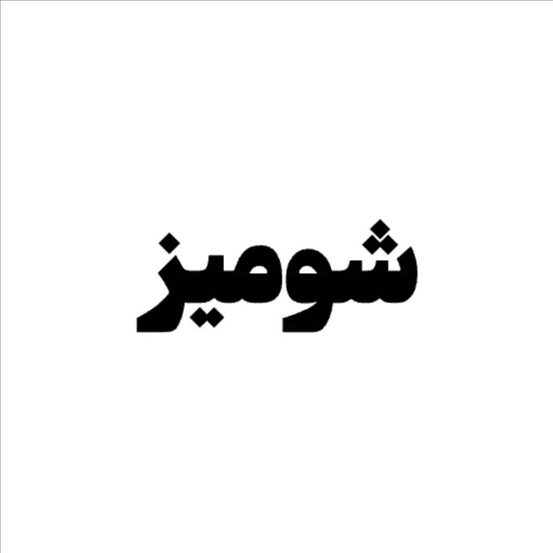 شومیز