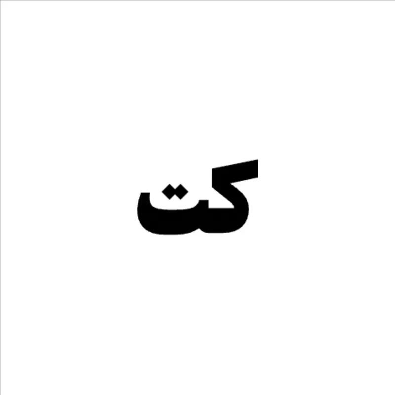 کت