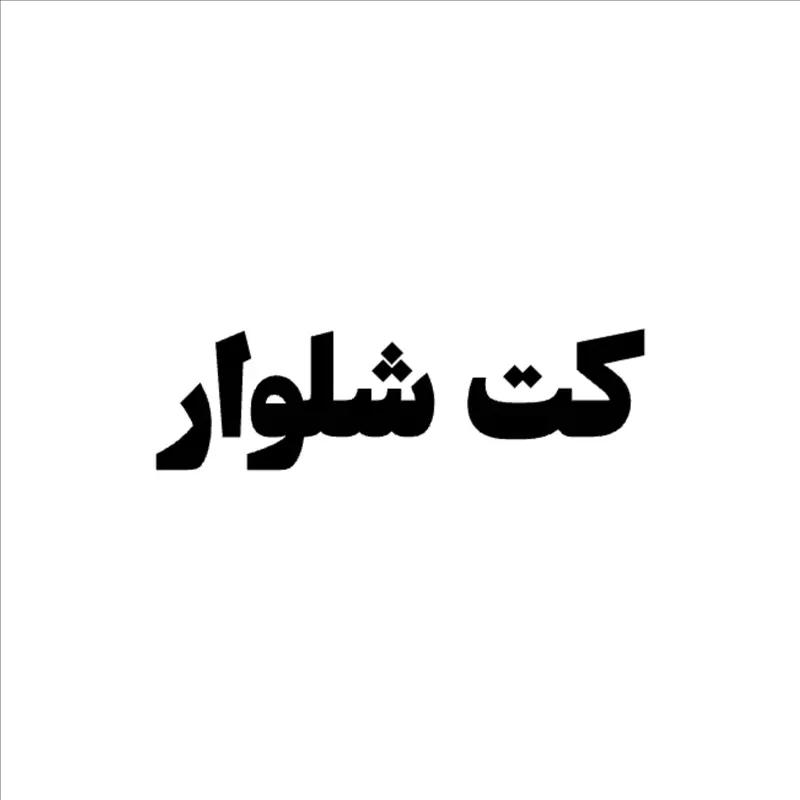 کت شلوار