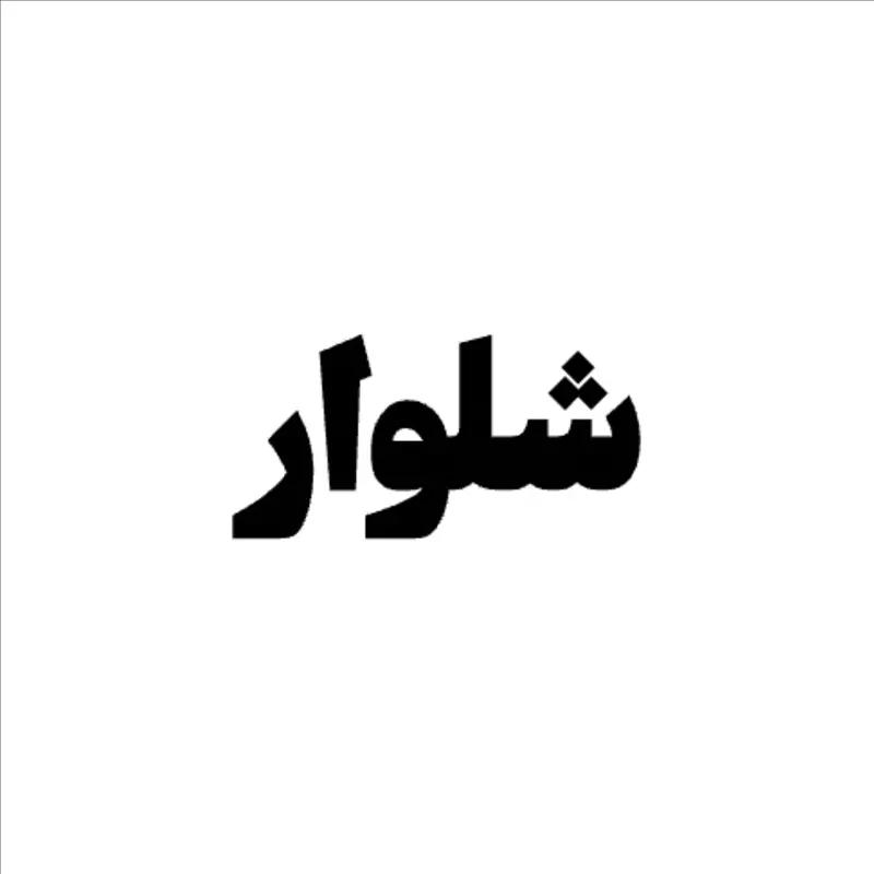 شلوار