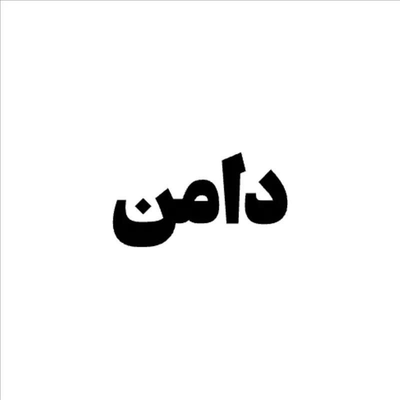 دامن