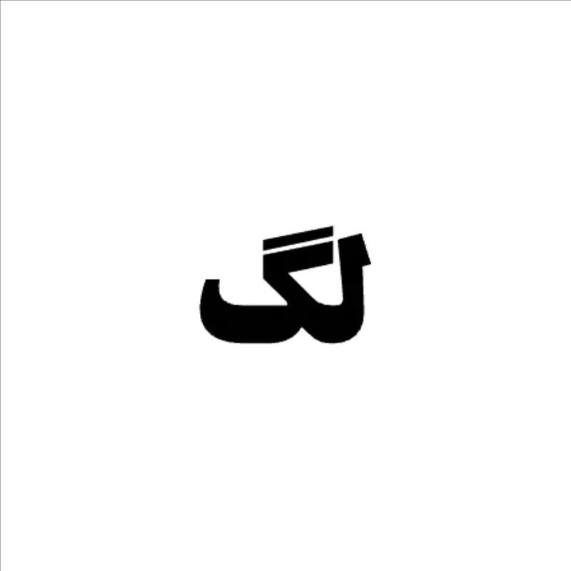 لگ