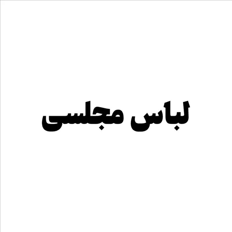 پیراهن مجلسی