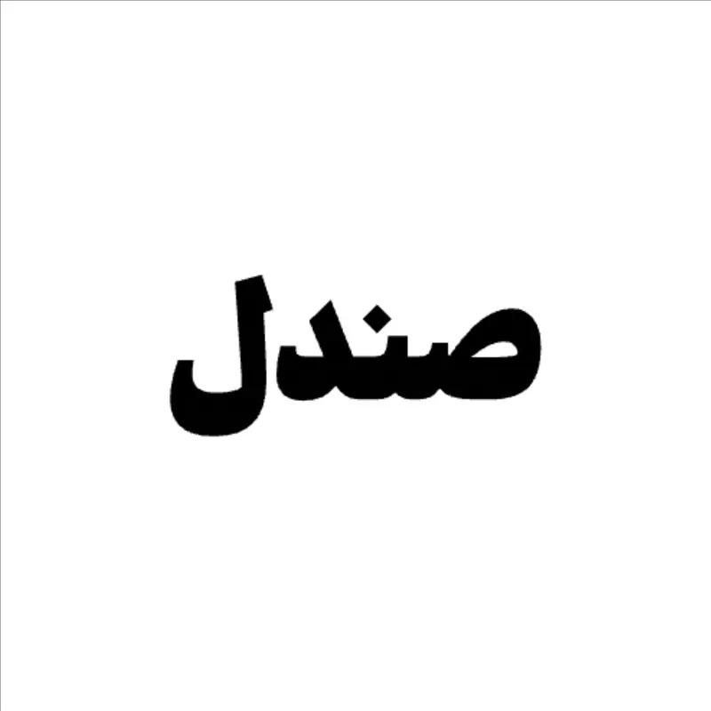 صندل