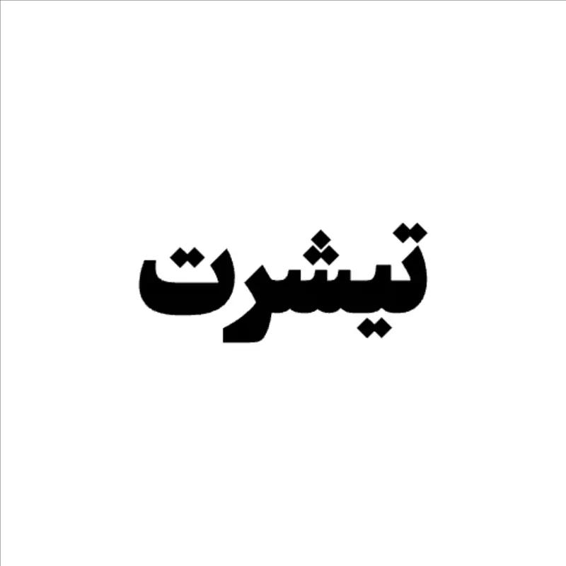 تیشرت
