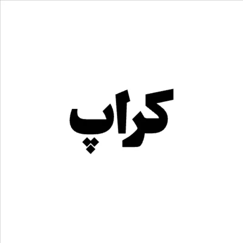 کراپ