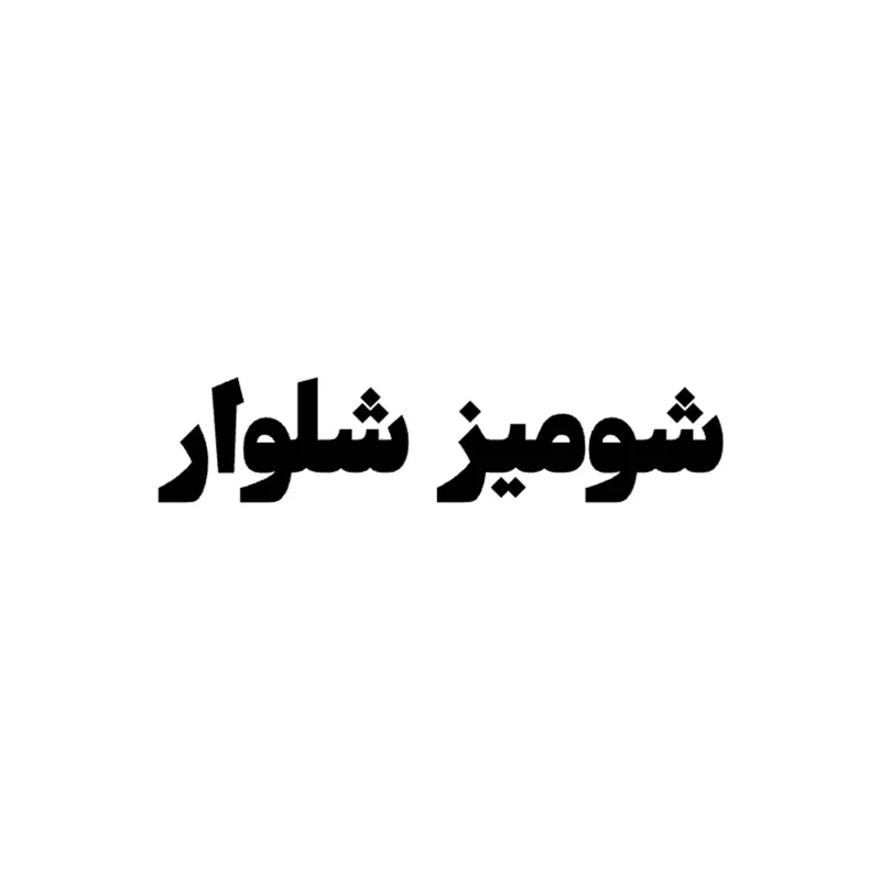 شومیز شلوار