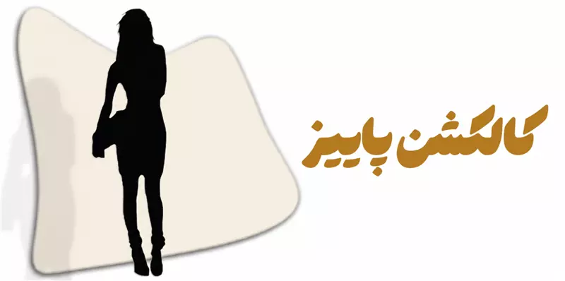 کالکشن پاییز