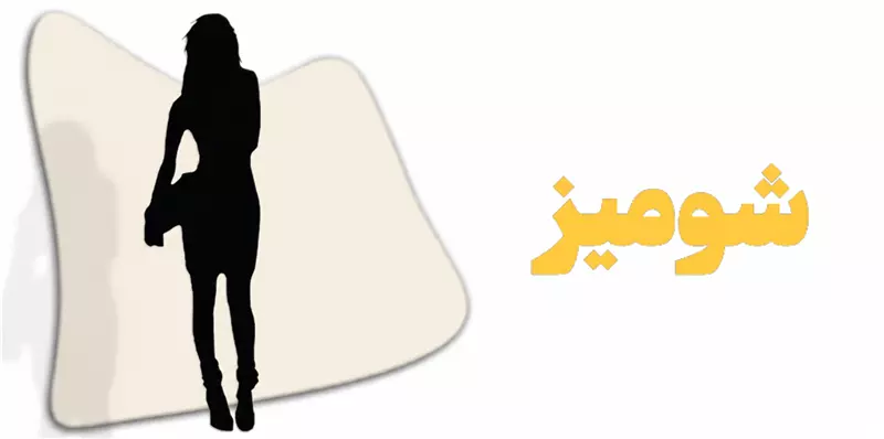 شومیز