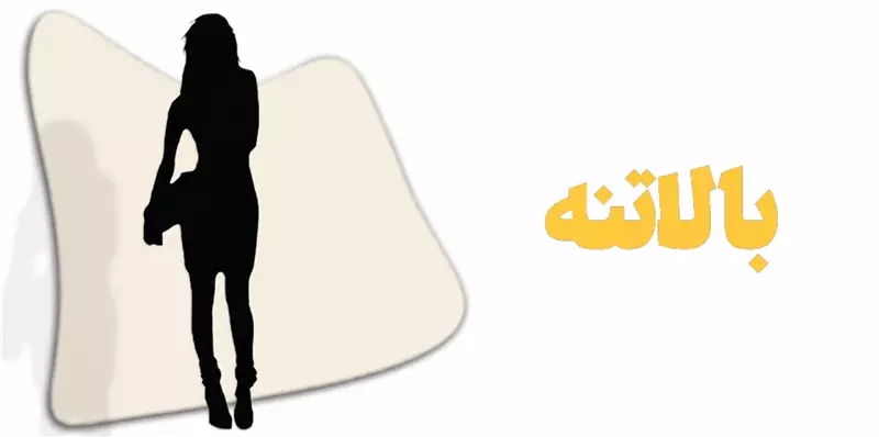بالاتنه