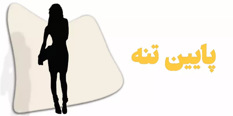 پایین تنه