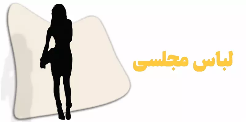 لباس مجلسی