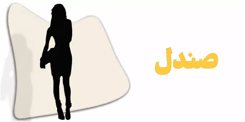 صندل